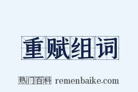 重赋组词是什么意思的图片